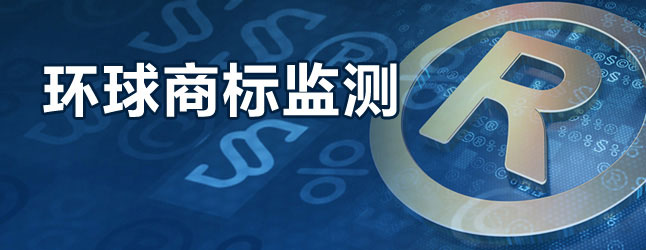 環(huán)球商標(biāo)監(jiān)測(cè)