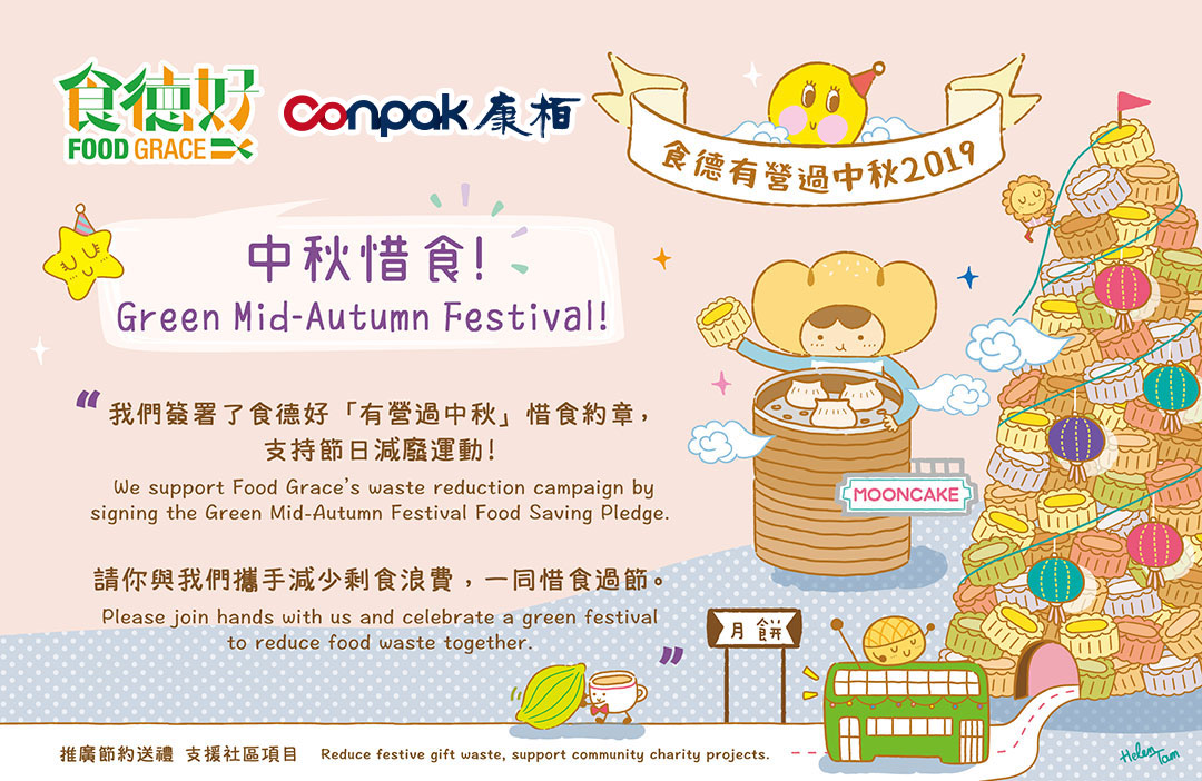 再次參與“食德有營(yíng)過中秋”活動(dòng)