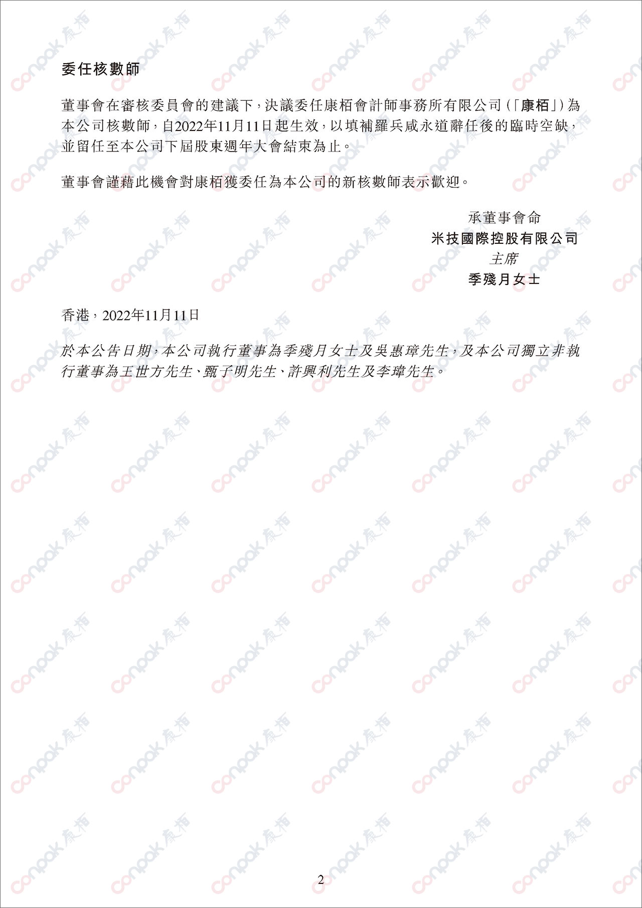 獲委任為米技國際控股有限公司的核數(shù)師