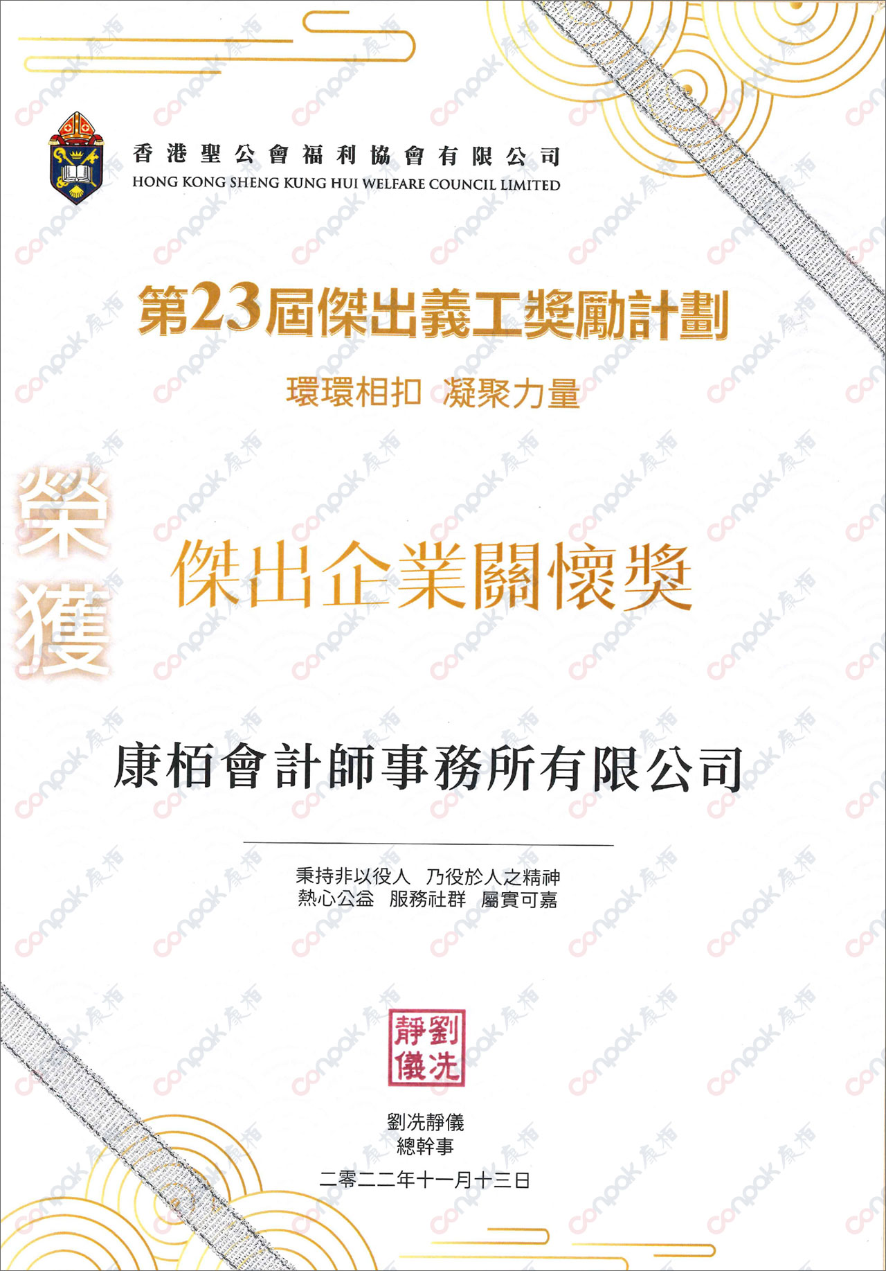榮獲香港圣公會福利協(xié)會頒發(fā)“杰出企業(yè)關(guān)懷獎”