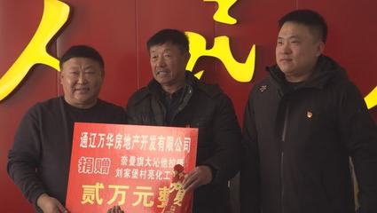 通遼市工商聯(lián)到我旗開展送溫暖走訪慰問活動