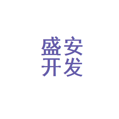 通遼市盛安房地產(chǎn)開發(fā)