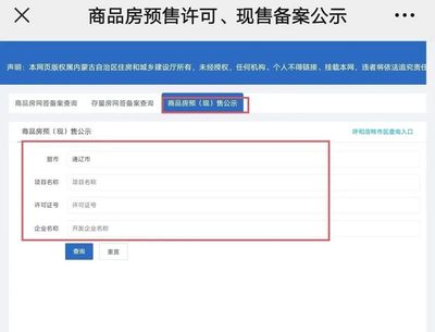 即日起,通遼市商品房網(wǎng)簽備案信息、新建商品房預(yù)(現(xiàn))售信息網(wǎng)上可查!