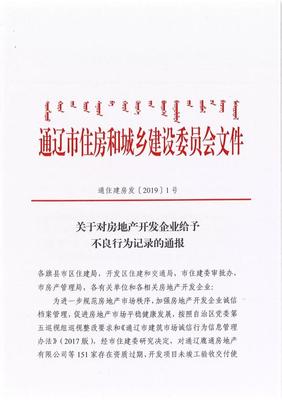 通遼這幾家房地產公司被通報!