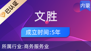 內(nèi)蒙古文勝房地產(chǎn)信息咨詢