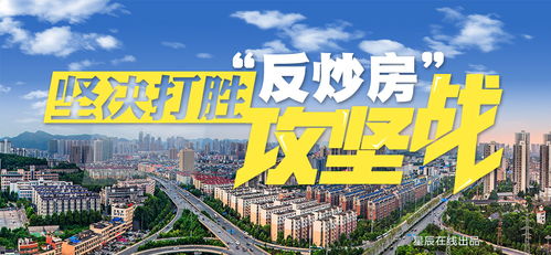 胡輝 以自我革命的勇氣打好反炒房攻堅(jiān)戰(zhàn)