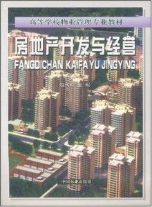 房地產(chǎn)開(kāi)發(fā)與經(jīng)營(yíng) 高等學(xué)校物業(yè)管理專(zhuān)業(yè)教材